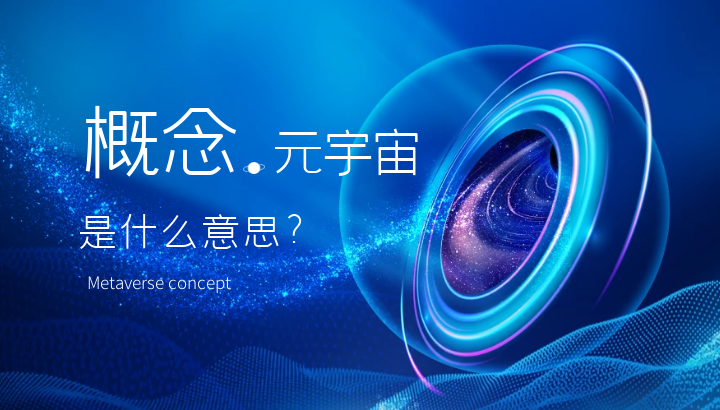 元宇宙概念是什么意思