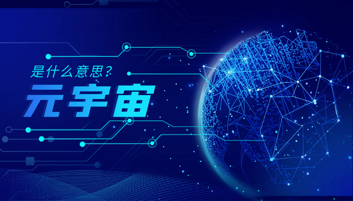 元宇宙是什么意思