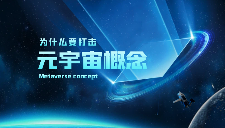 为什么要打击元宇宙概念