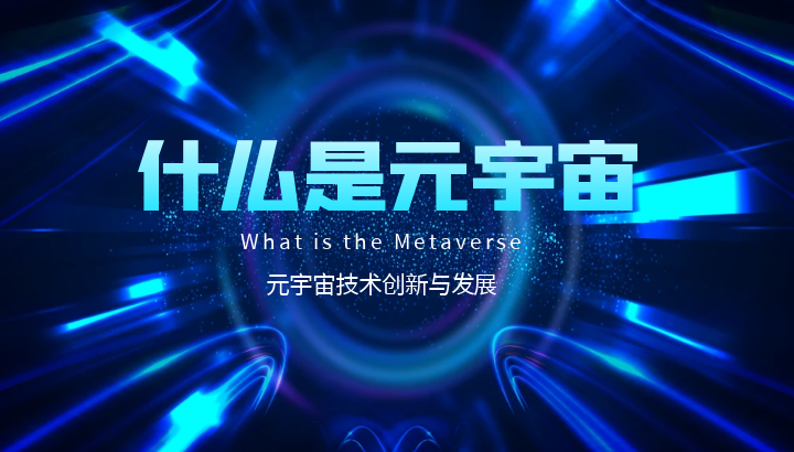 什么是元宇宙？