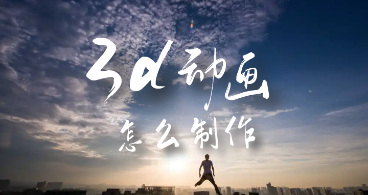 3d动画怎么制作