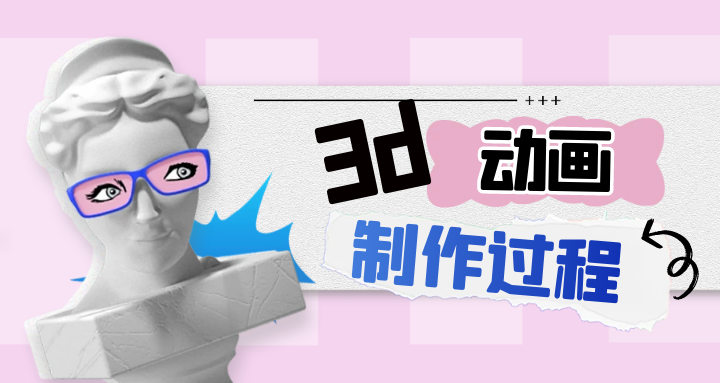 3d动画制作过程