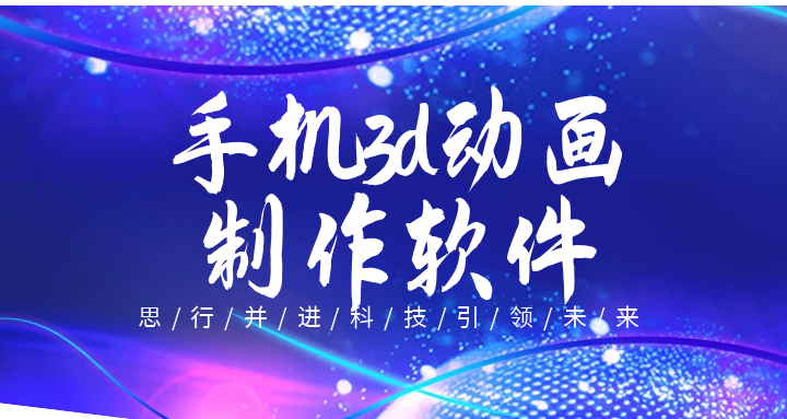 3d动画制作软件