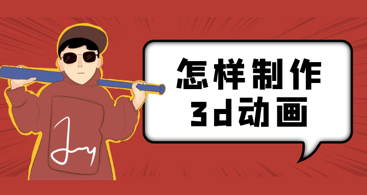 怎样制作3d动画