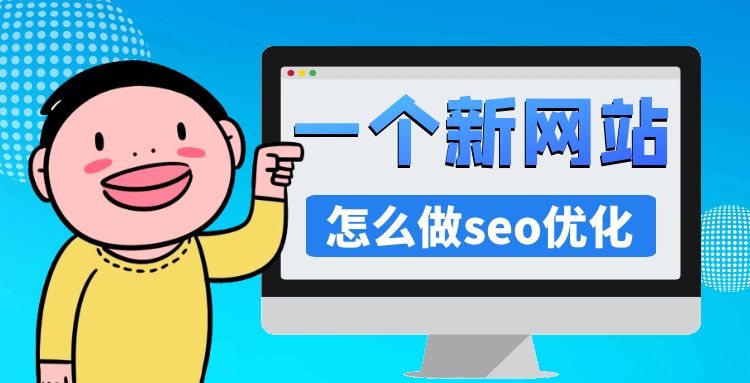 网站seo优化