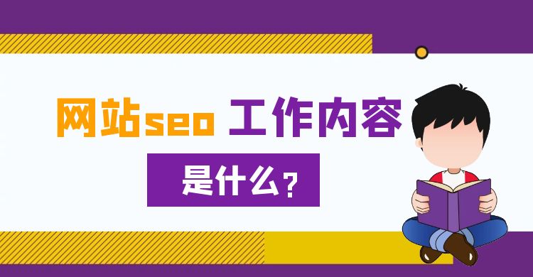 网站seo优化.jpg