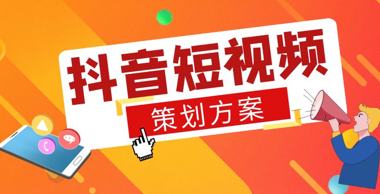 抖音短视频策划方案：从零到一打造爆款视频