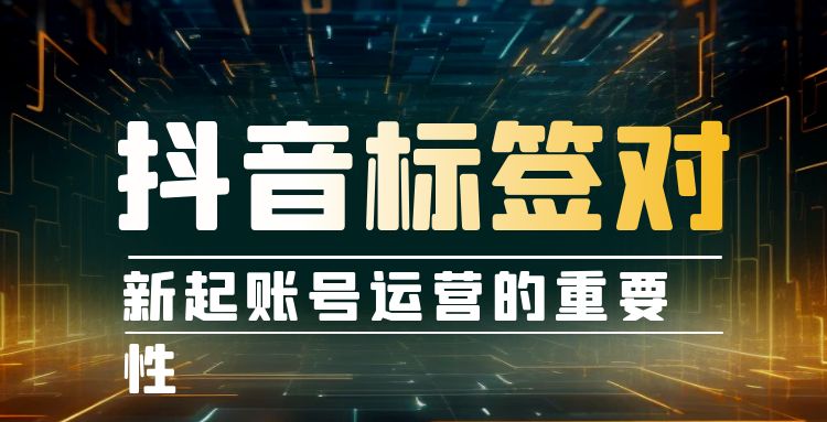 抖音标签 (1).jpg