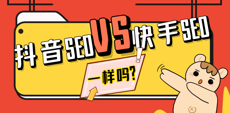 抖音SEO丨快手SEO.png