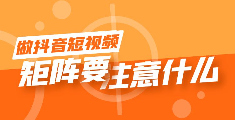 抖音矩阵 (3).jpg