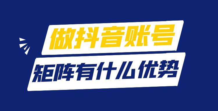 抖音seo：做抖音账号矩阵有什么优势