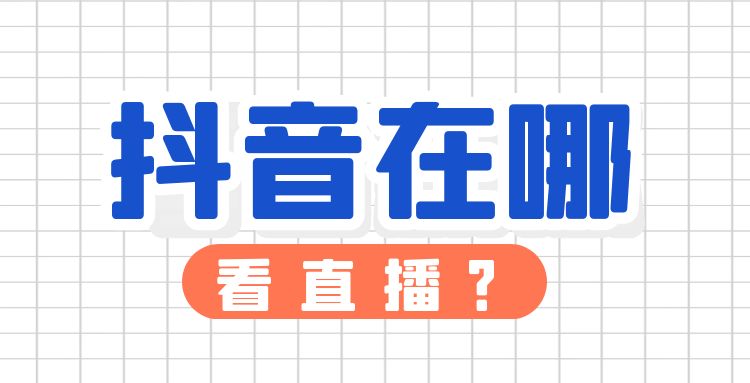 抖音直播-1 (23).jpg