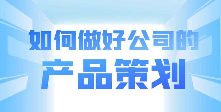 产品策划 (3).jpg