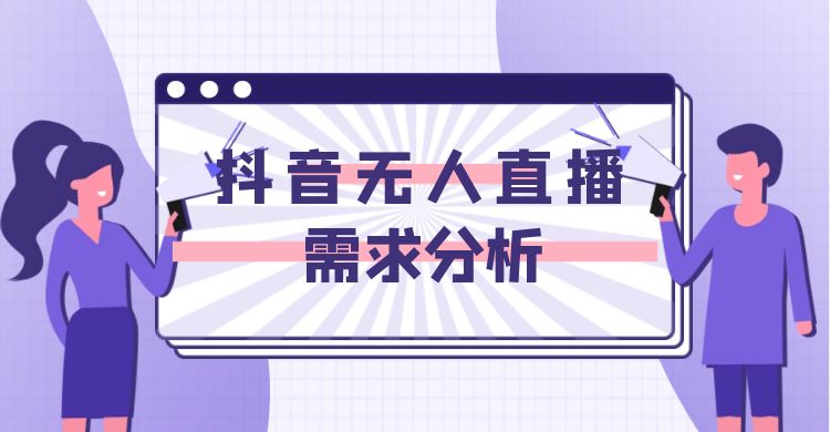 抖音无人直播需求分析.jpg
