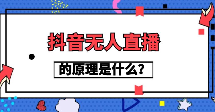 抖音无人直播的原理.jpg