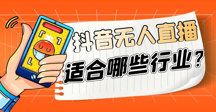 抖音无人直播适合哪些行业.jpg