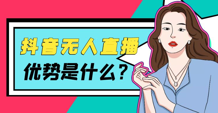 抖音无人直播的优势是什么.jpg