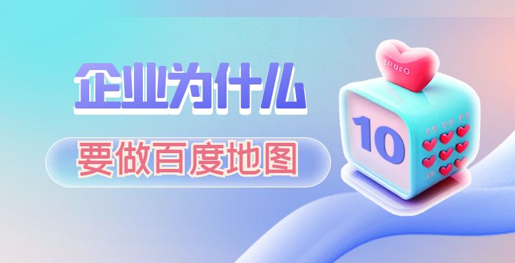 免费平台：企业为什么要做百度地图