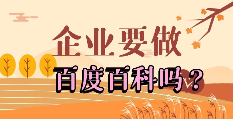 免费平台：企业要做百度百科吗?