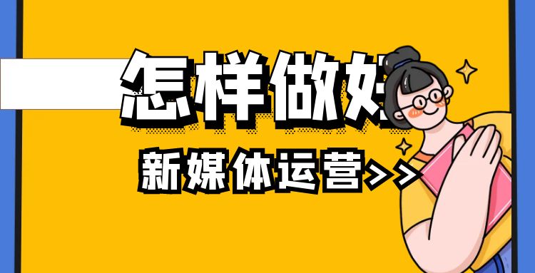 新媒体运营 (4).jpg