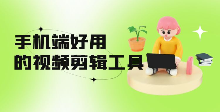 剪辑工具 (4).jpg