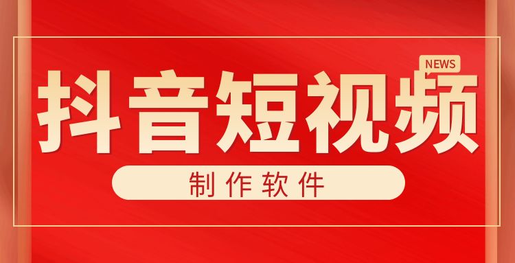 剪辑工具：抖音短视频制作软件