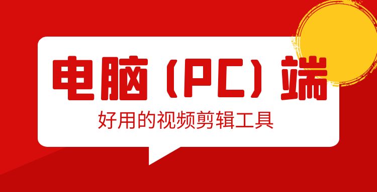 剪辑工具：电脑(PC)端好用的视频剪辑工具