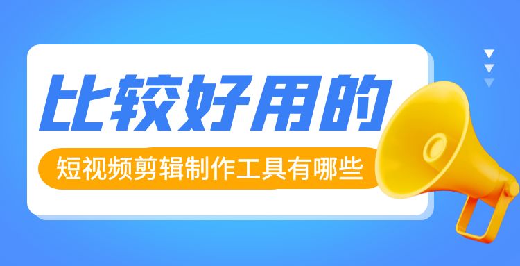 剪辑工具 (3).jpg