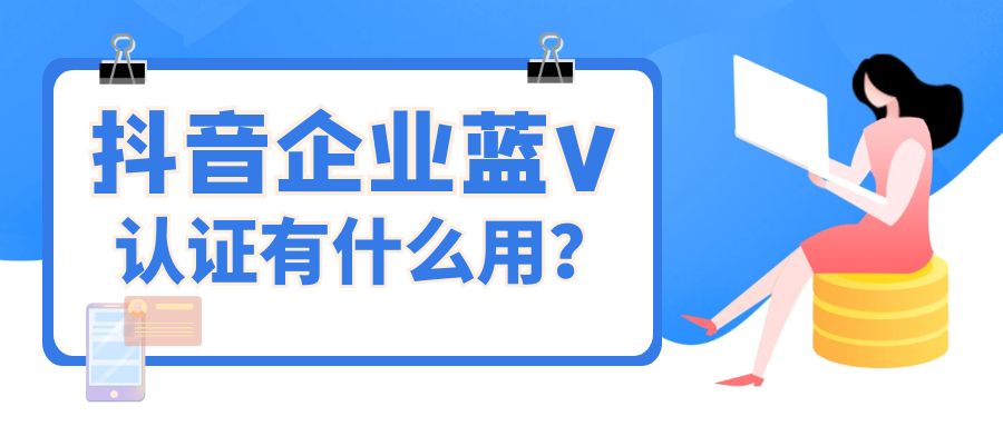 抖音蓝V认证 (1).jpg