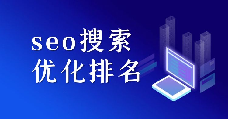 seo优化：什么是seo？（seo搜索优化排名）