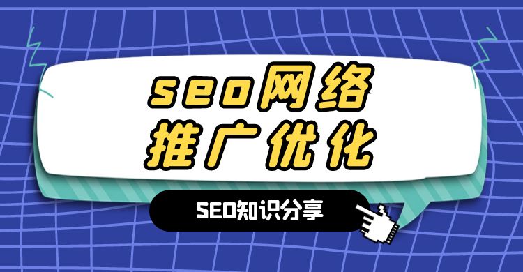 网站seo优化 (12).jpg