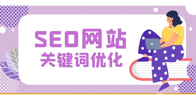 网站seo优化 (26).jpg