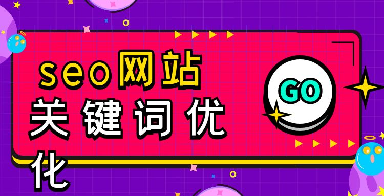 网站seo优化 (31).jpg
