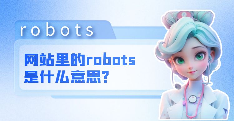 网站里的robots是什么意思
