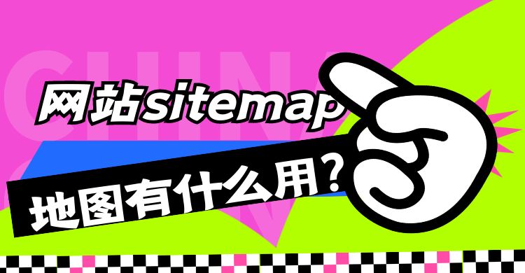 网站sitemap地图有什么用？