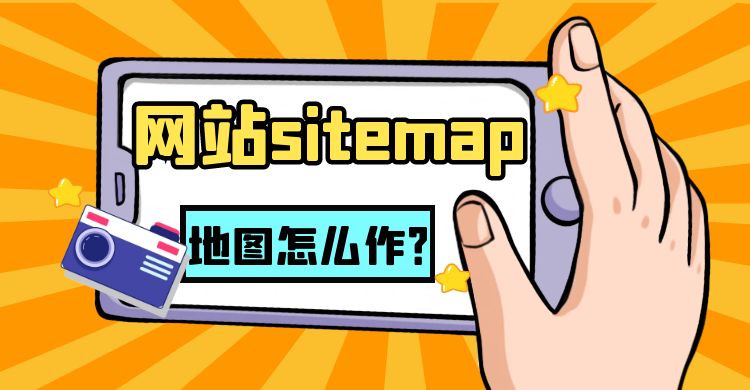 sitemap：网站sitemap地图怎么作（网站sitemap地图制作指南）