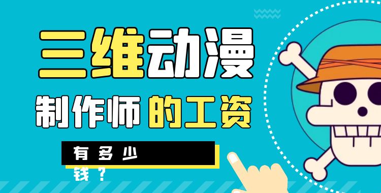 3d动画：三维动漫制作师的工资有多少钱