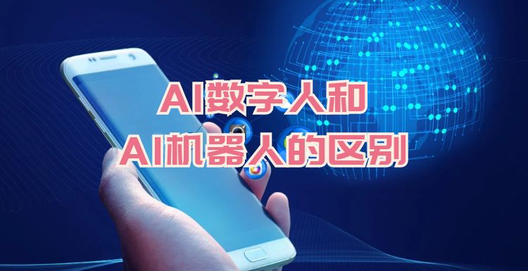 AI数字人：AI数字人和AI机器人的区别