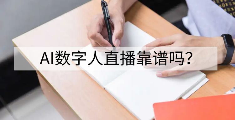 AI数字人：AI数字人直播靠谱吗？