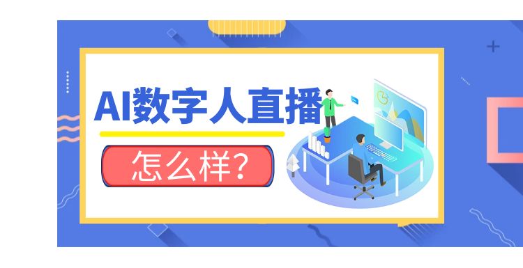 AI数字人：AI数字人直播怎么样