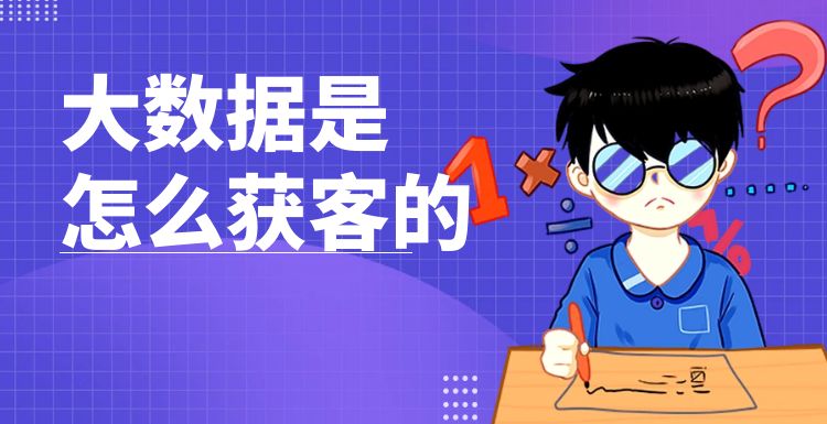 大数据营销：大数据是怎么获客的