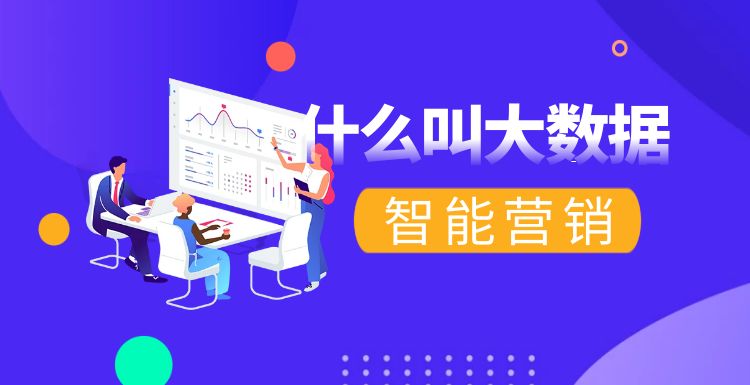 大数据营销：什么叫大数据智能营销