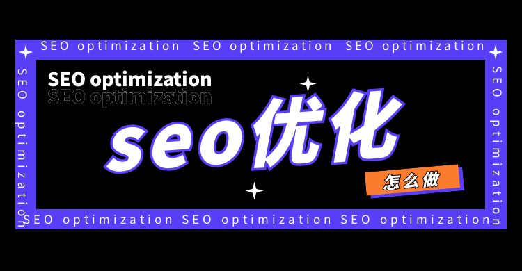 网站seo优化 (13).jpg