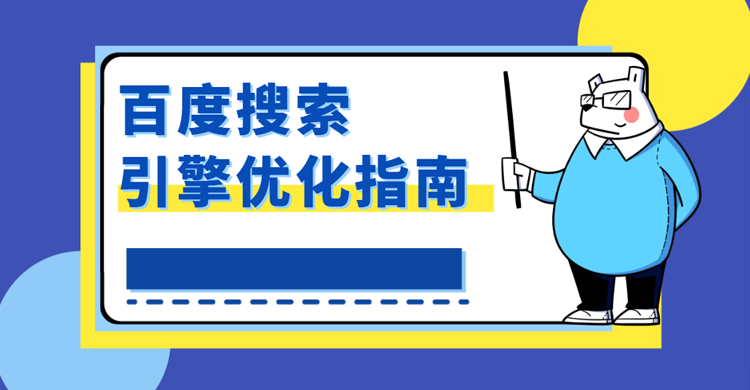 seo优化：百度搜索引擎优化指南