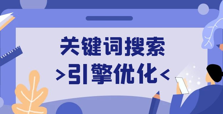 seo优化：关键词搜索引擎优化