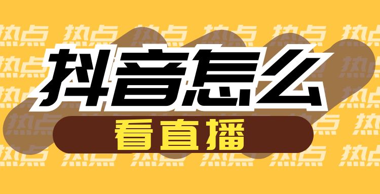 抖音直播-1 (4).jpg