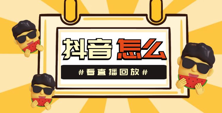 抖音直播-1 (12).jpg