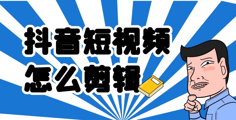 抖音短视频：抖音短视频怎么剪辑（从新手到高手的攻略）