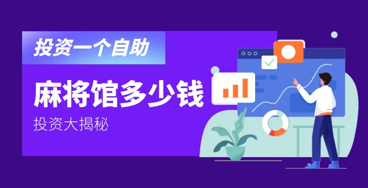 产品策划：投资一个自助麻将馆需要多少钱？