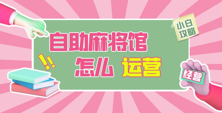 产品策划：自助麻将馆怎么运营(经营)